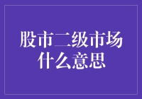 股市二级市场：股市版的跳蚤市场，你真的懂了吗？