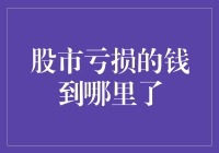 股市里的钱到底去哪儿了？难道长翅膀飞了吗？