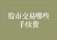 为什么你的钱包总是莫名其妙变瘦？揭秘股市交易的隐蔽杀手——手续费