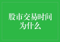 股市交易时间为何如此安排：从经济学视角解读交易时长