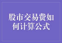 股市交易费如何计算公式：全面解析股票买卖交易费用计算方法