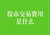 股市交易费用，那些年我们交过的智商税