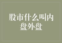 股市交易术语解析：内盘外盘深度解读