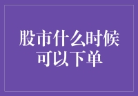 股市下单时间解析：把握交易窗口的艺术