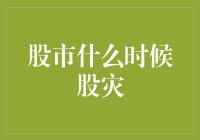 股市什么时候股灾？专家教你如何预测！