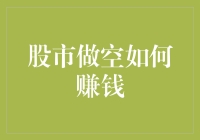 股市做空：揭秘如何降维打击股市大鳄