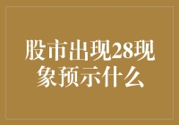 股市出现28现象预示什么？我来告诉你，这可能是股市界的一股神秘力量！