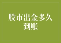 股市出金速度解析：影响因素与加速策略