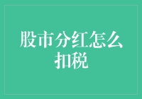 股市分红如何合法高效地避税：策略与技巧