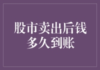 股市卖出后钱何时能到你手中？