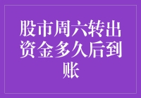 股市周六转出资金多久后到账？股市周末不上班，钱也是有假期的