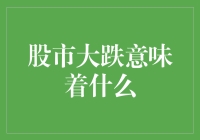 股市大跌意味着什么：避险情绪加剧下的金融市场动荡信号