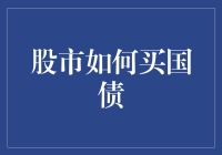 股市如何买国债：理财新手的入门指南