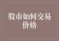 股市交易价格的奥秘：揭示影响股价的多重因素