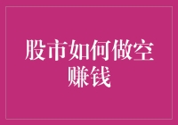 股市还能怎么空？别开玩笑了，我们来聊聊做空那些事儿