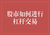 股市新手，请收下这份杠杆交易指南：让你的钱生钱，让你的债更多