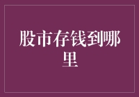 股市存钱到哪里？这是个问题！