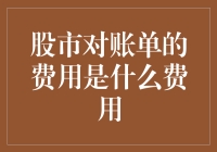 股市对账单：我究竟在为谁买单？