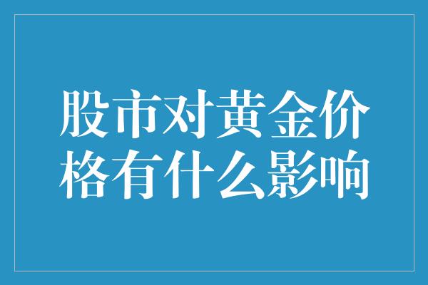 股市对黄金价格有什么影响