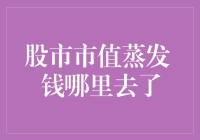 股市市值蒸发：钱跑去哪了？是被黑洞吸走了吗？