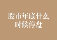 股市年底停盘时间揭秘——比圣诞老人更神秘的跨年老人何时来访？