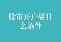 股市开户条件与流程解析：开启投资之旅