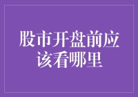 股市开盘前：三大信息源助力精准布局