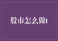 股市T+0交易策略解析：如何实现日内高效操作