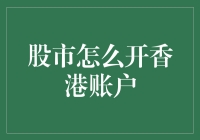 股市新手港湾攻略：如何在香港开设股市账户，顺便捞一笔？