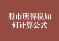 股市所得税计算公式：把税款从下水道塞回去的艺术