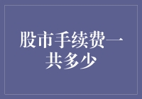 股市手续费：一项让人笑中带泪的交易税