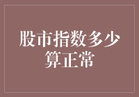 股市指数波动的正常范围解析与投资者心理引导