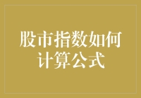 股市指数计算公式：一场狂欢派对的门票计算指南