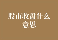 股市收盘：投资大佬们终于可以闭眼休息了