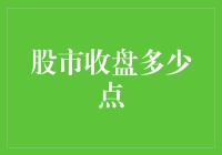 股市收盘多少点？你的投资策略对了吗？