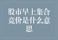 股市早上集合竞价：揭开市场序幕的神秘面纱