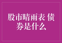 股市晴雨表：债券市场对股市的影响与启示