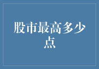 股市最高点：从历史数据看股市最高纪录