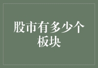 股市板块多样性：从细分到融合