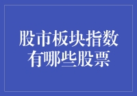 股市板块指数：开启股市宝鉴，探寻霸屏之星