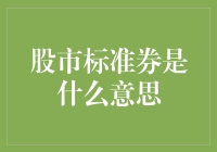 股市标准券：债券市场的金融工具与投资策略