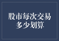 股市交易费率大揭秘：到底多少钱才够意思？