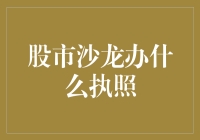 股市沙龙需要办理什么执照？