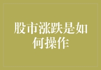 股市涨跌如何操作？看这一篇就够了！