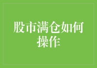 股市满仓操作：一场与贪婪共舞的华尔兹