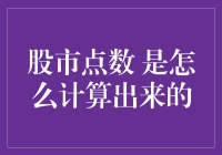 股市点数的奥秘：如何用一加一等于一半的数学魔法