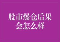 股市爆仓后果真的那么可怕吗？新手必看！