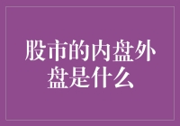 投资新手必读：内盘外盘大揭秘，股市新手也能听得懂的股市术语