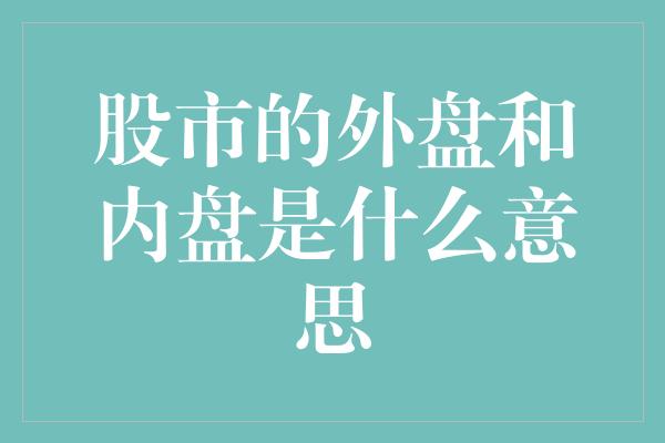 股市的外盘和内盘是什么意思