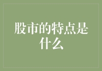 股市的特点是什么：波动、机会与风险并存